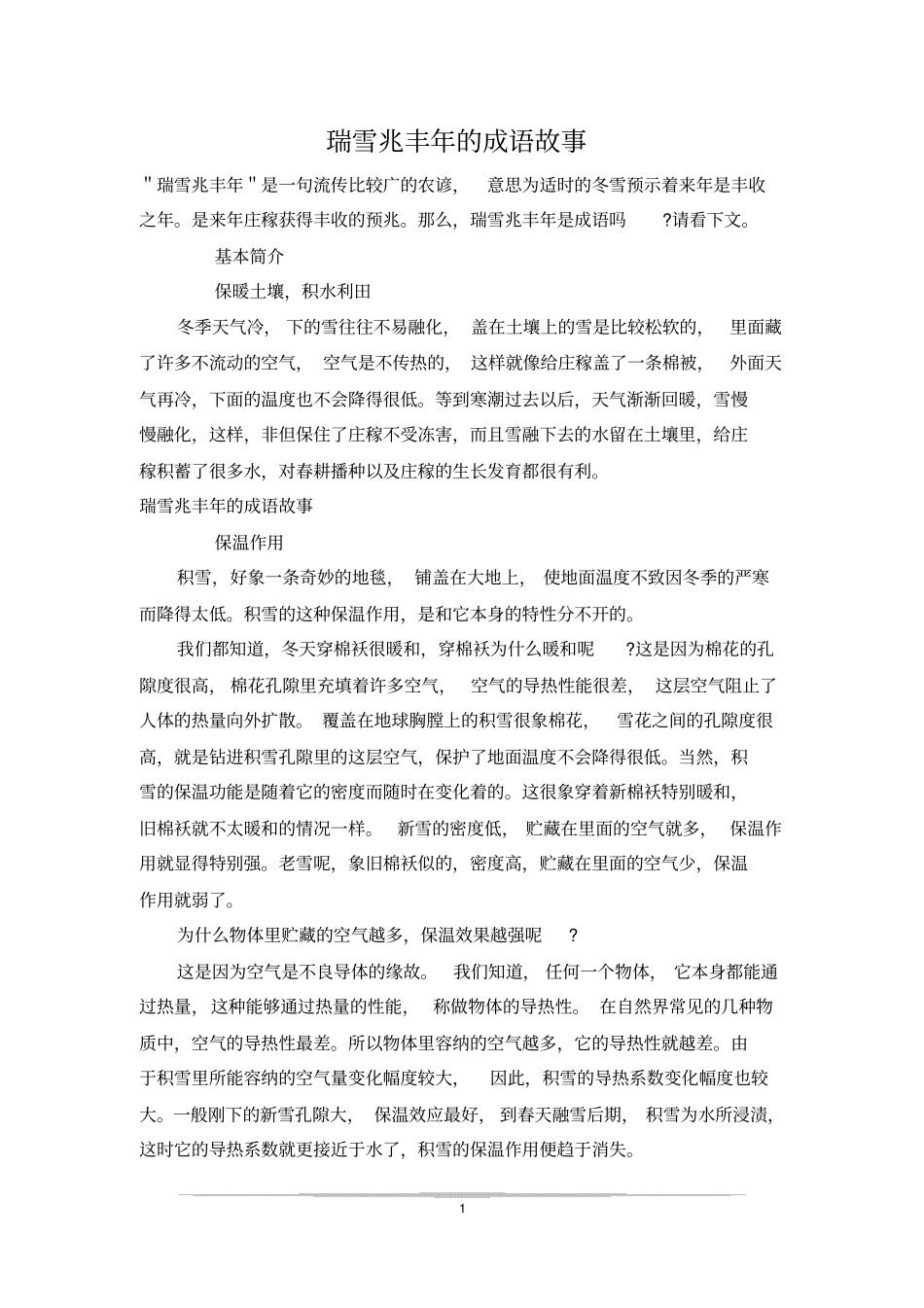 瑞雪兆丰年的成语故事_第1页