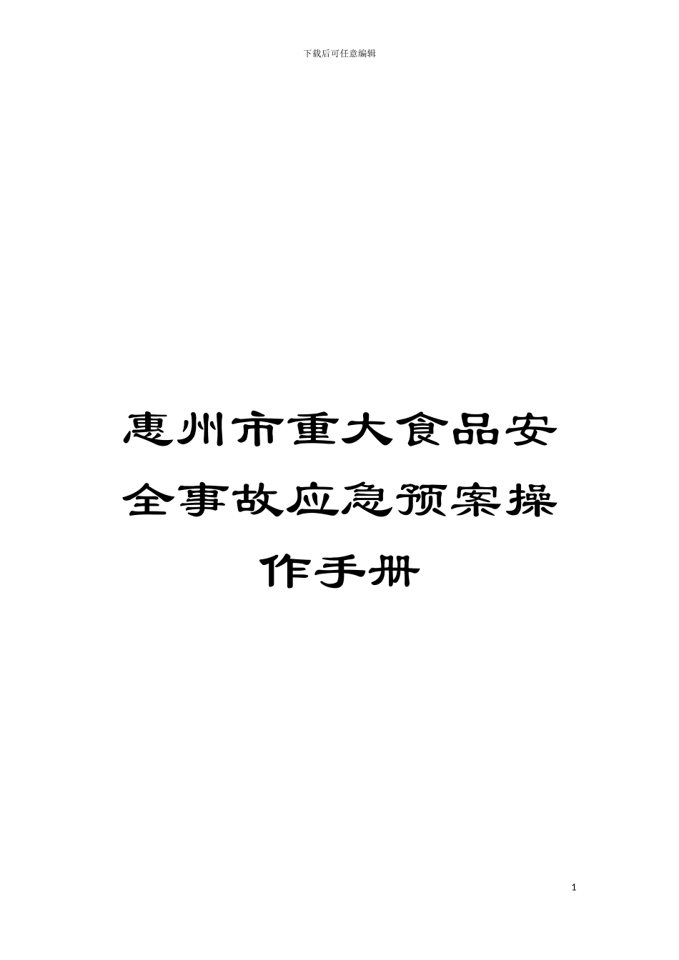 惠州市重大食品安全事故应急预案操作手册模板_第1页