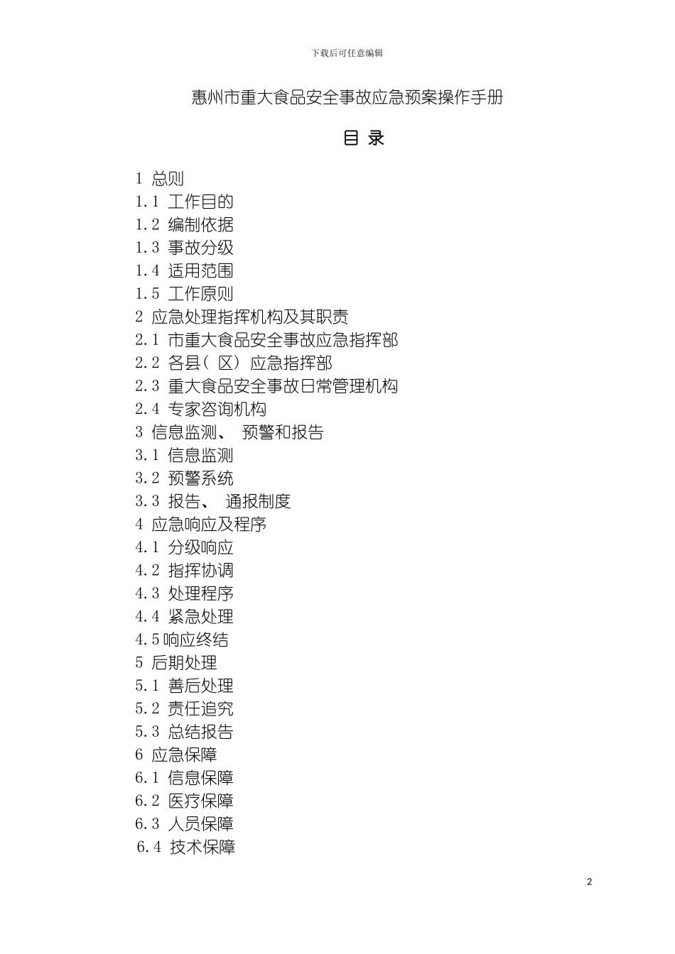惠州市重大食品安全事故应急预案操作手册模板_第2页
