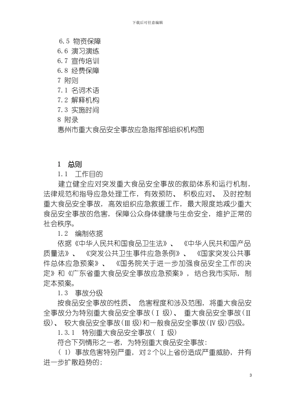 惠州市重大食品安全事故应急预案操作手册模板_第3页