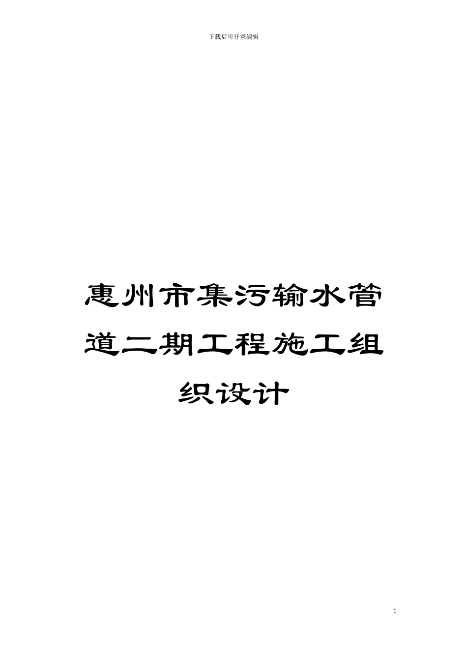 惠州市集污输水管道二期工程施工组织设计模板_第1页
