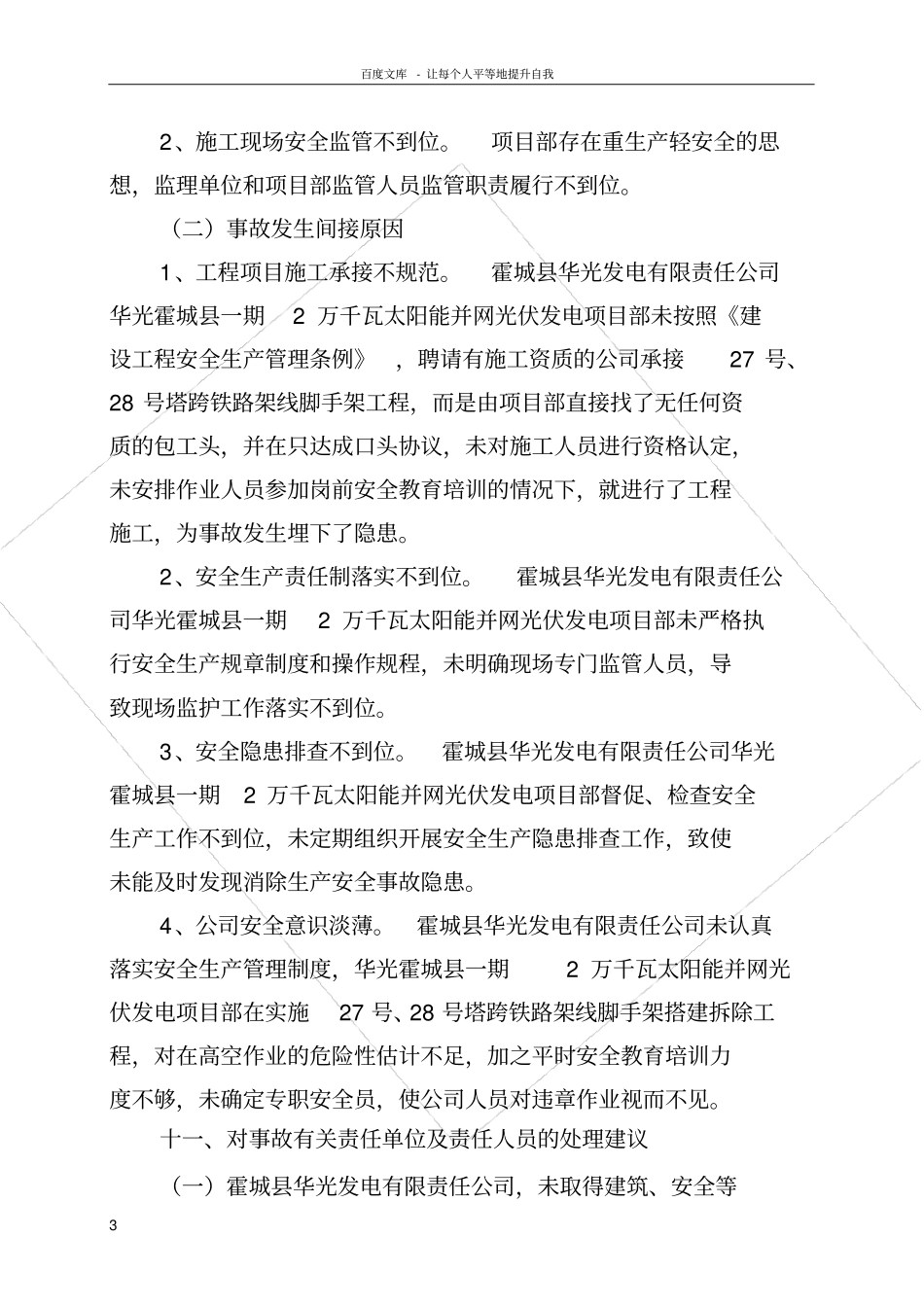 瓦太阳能并网光伏发电项目428事故调查报告_第3页