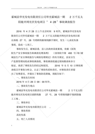 瓦太阳能并网光伏发电项目428事故调查报告