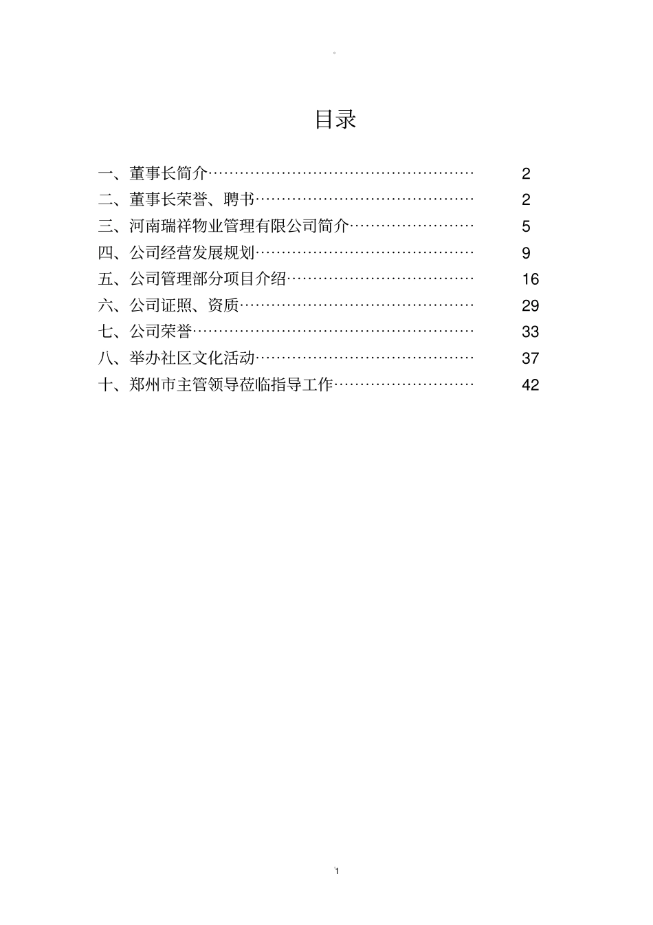 瑞祥物业公司简介最新_第1页