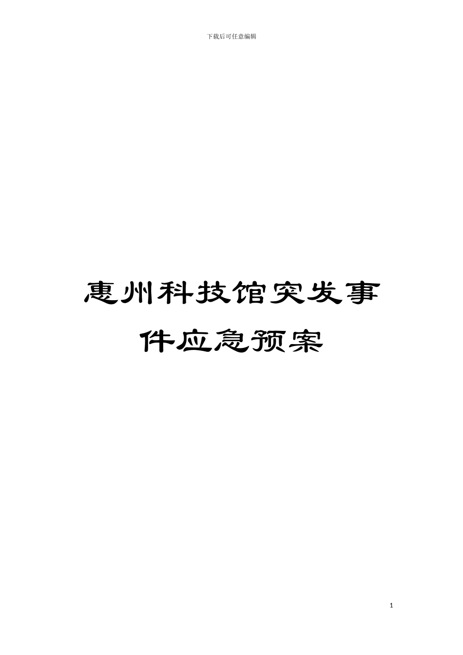 惠州科技馆突发事件应急预案模板_第1页