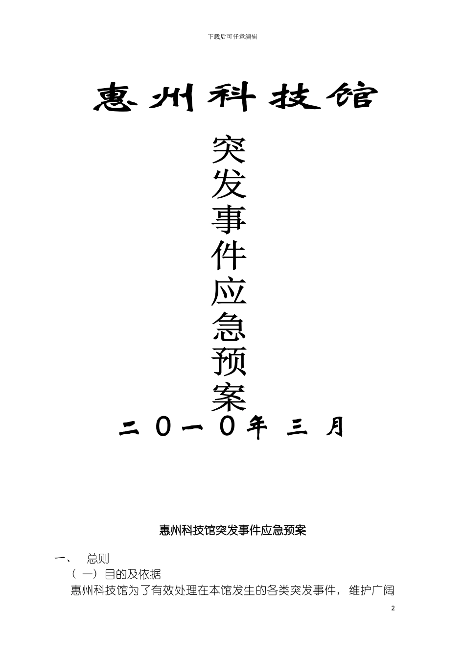 惠州科技馆突发事件应急预案模板_第2页