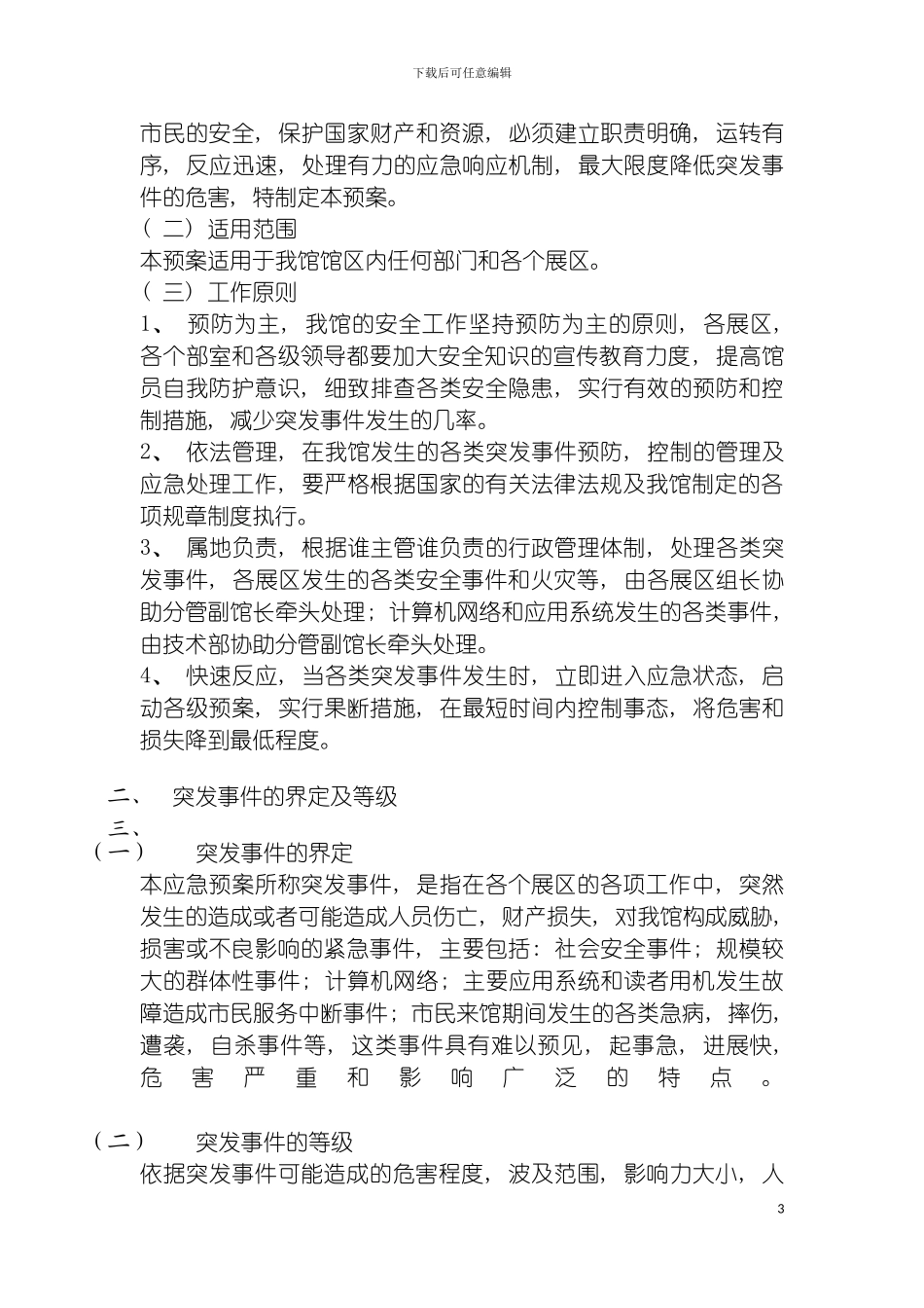 惠州科技馆突发事件应急预案模板_第3页