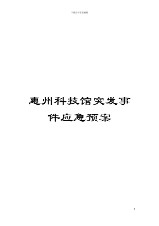 惠州科技馆突发事件应急预案模板