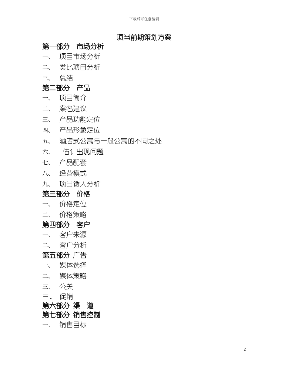 惠州酒店式公寓初步方案模板_第2页