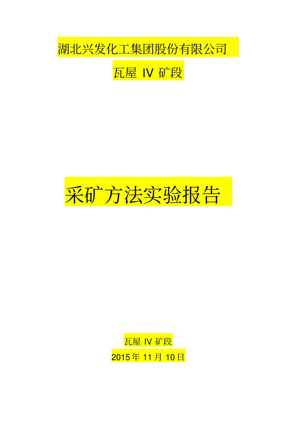 瓦屋IV矿段采矿方法试验报告讲解_第1页