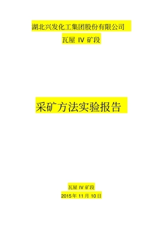 瓦屋IV矿段采矿方法试验报告讲解