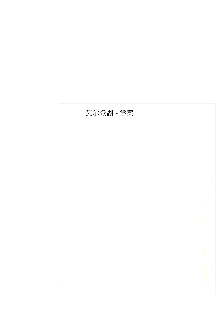 瓦尔登湖-学案_第1页