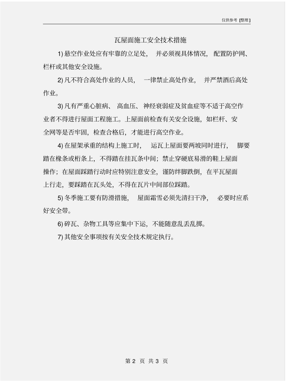 瓦屋面施工安全技术措施_第2页