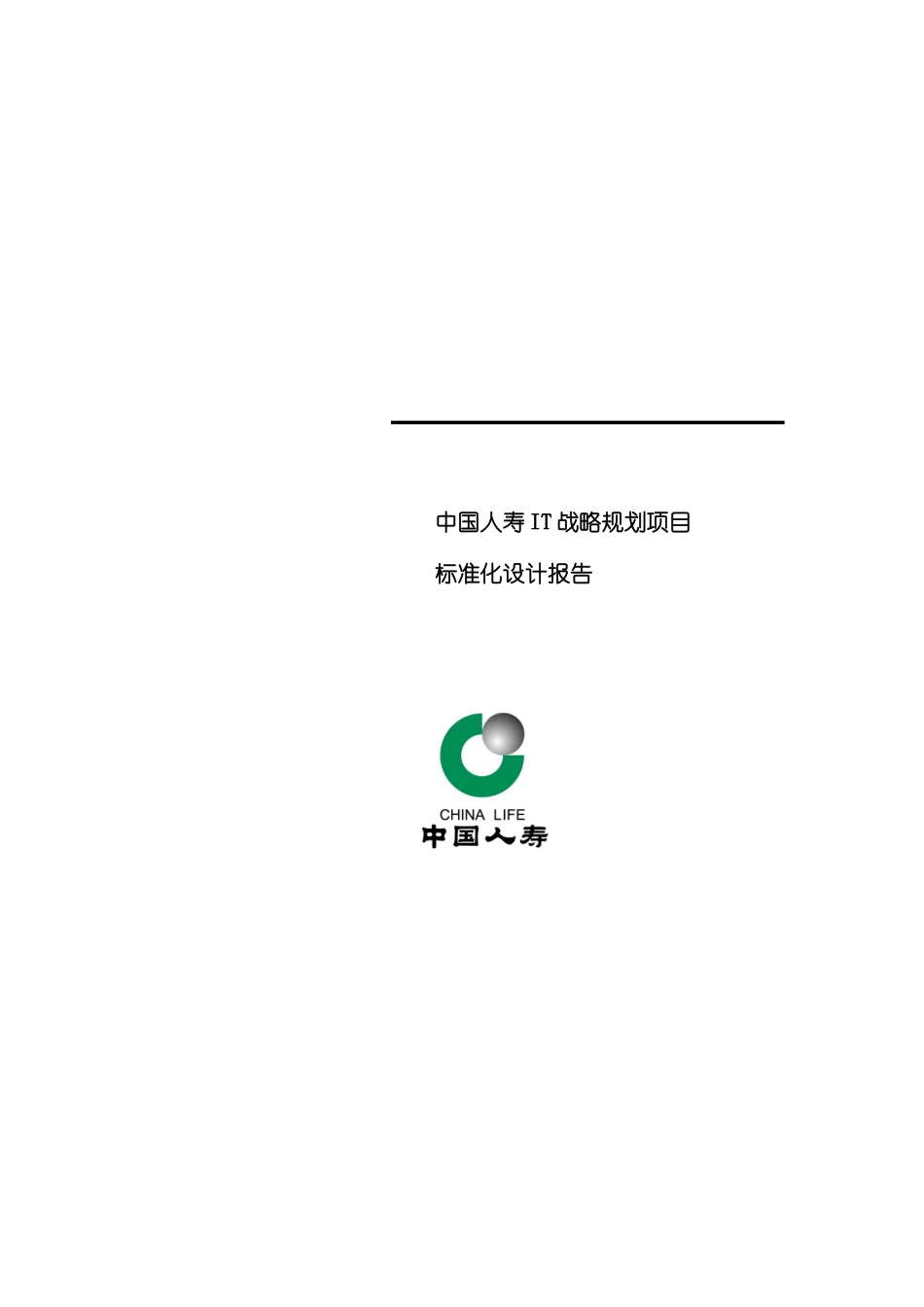 惠普中国人寿IT战略规划项目标准化设计报告模板_第2页