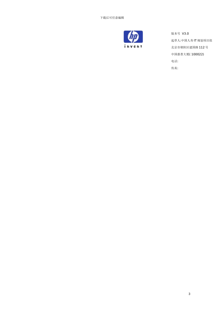 惠普中国人寿IT战略规划项目标准化设计报告模板_第3页