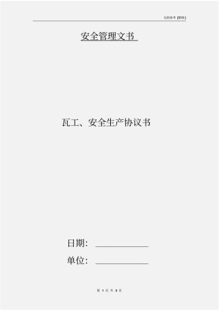 瓦工、安全生产协议书