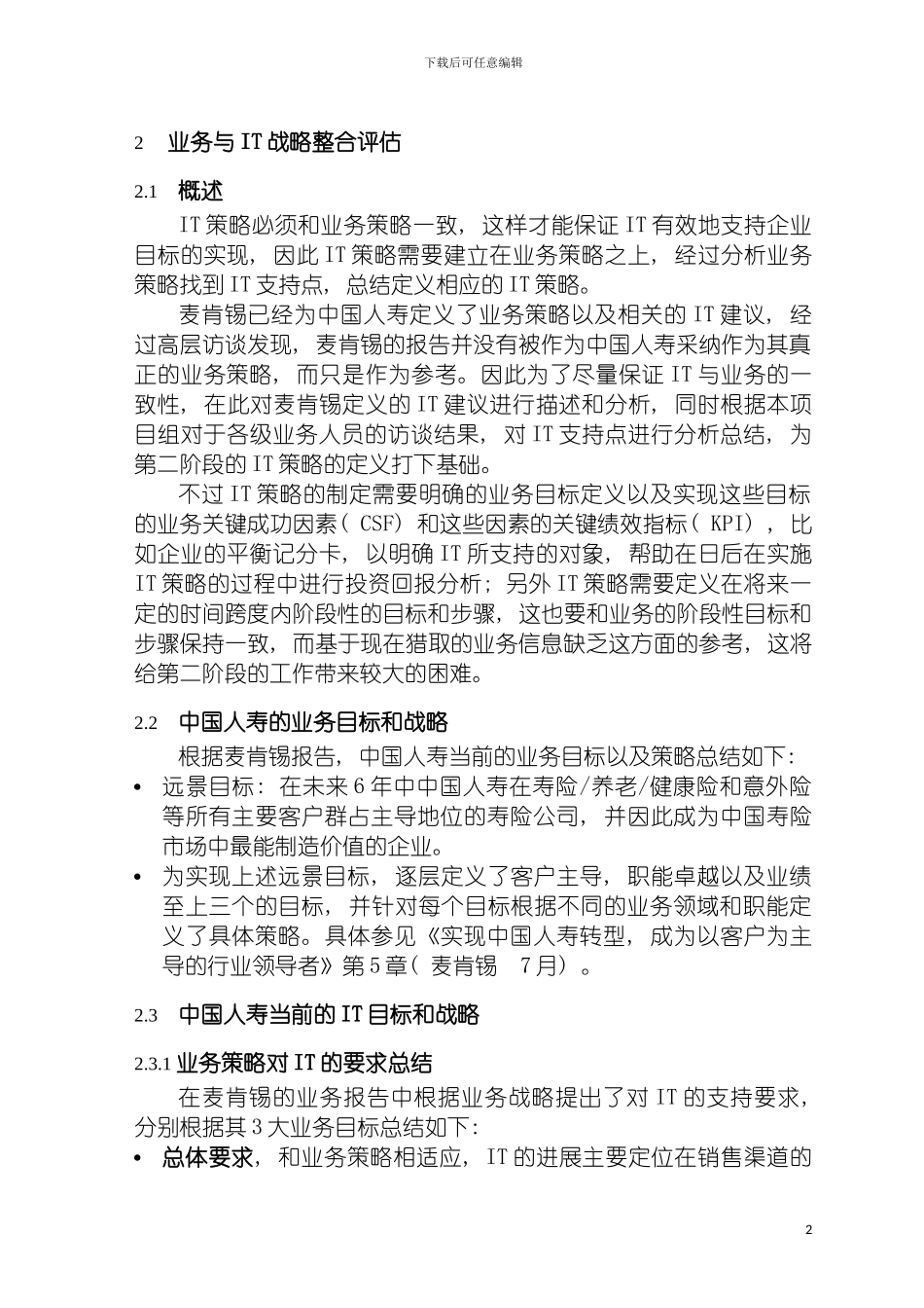 惠普中国人寿保险业务与IT战略整合评估报告模板_第2页