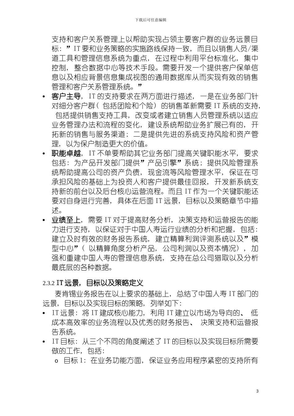 惠普中国人寿保险业务与IT战略整合评估报告模板_第3页