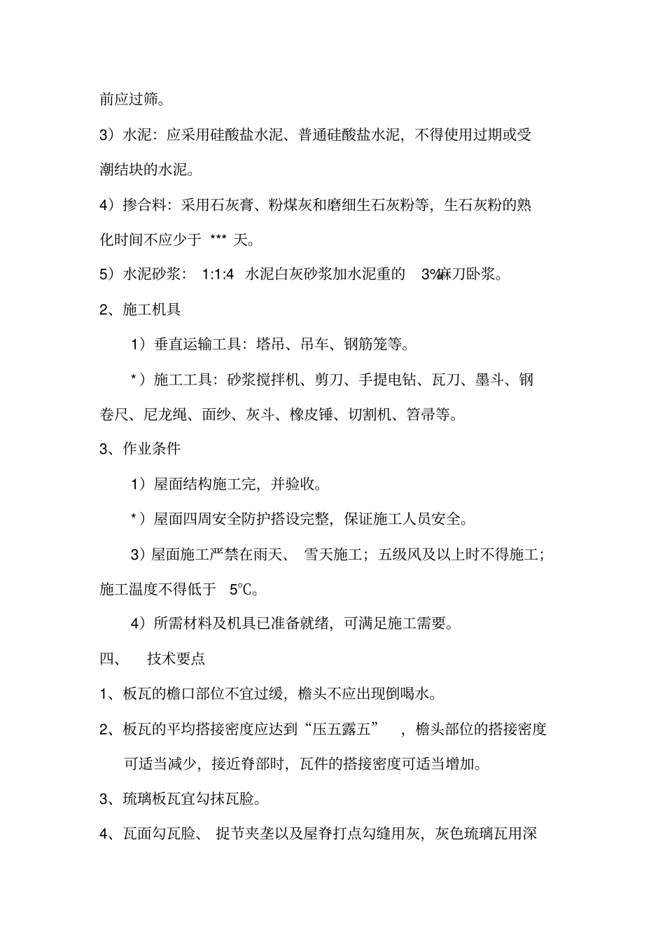 瓦屋面施工方案_第3页