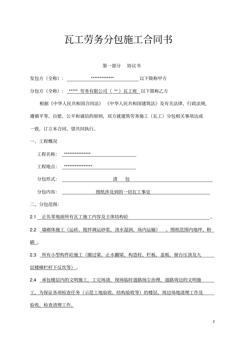 瓦工合同修改讲解_第2页