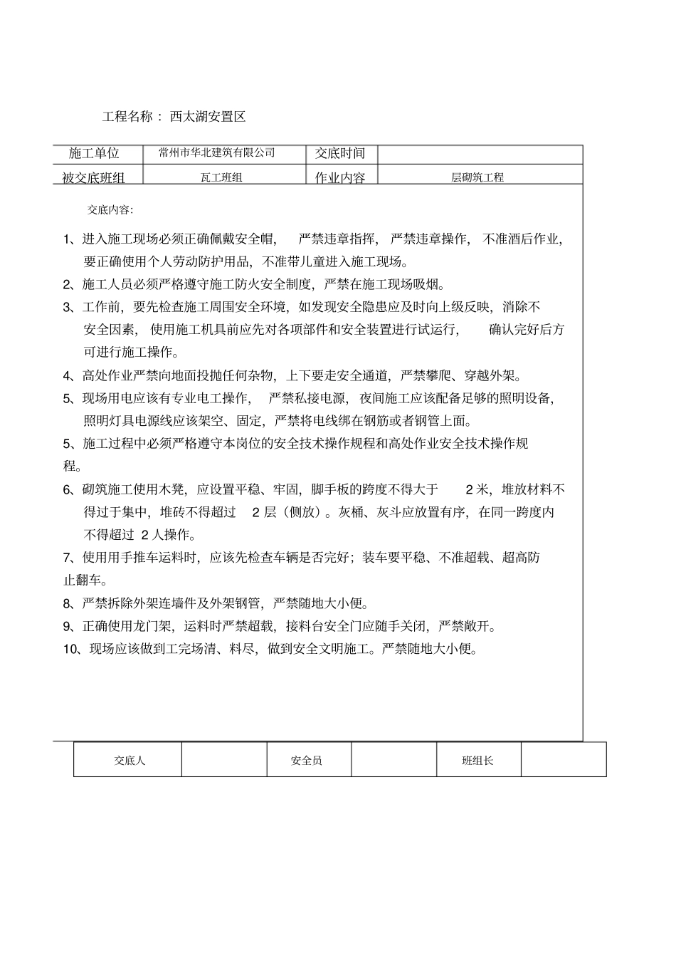 瓦工安全技术交底_第1页