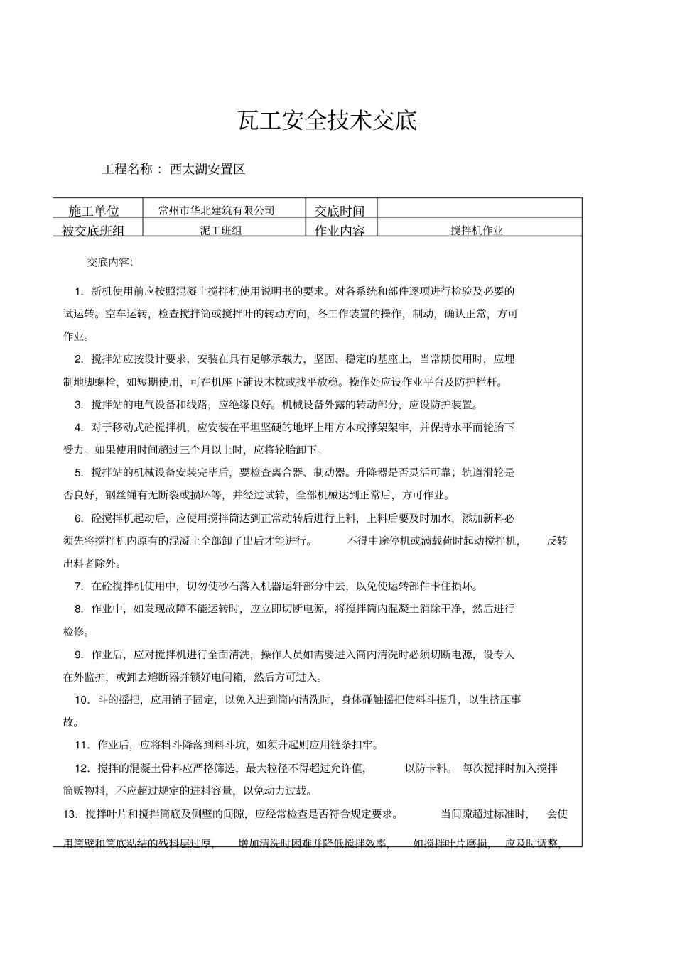 瓦工安全技术交底_第3页