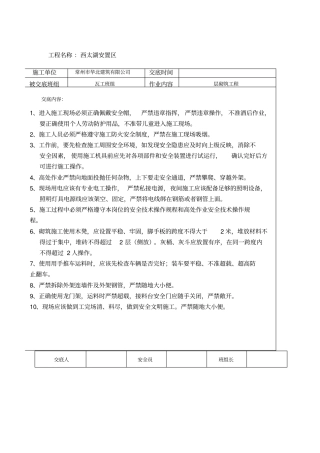 瓦工安全技术交底