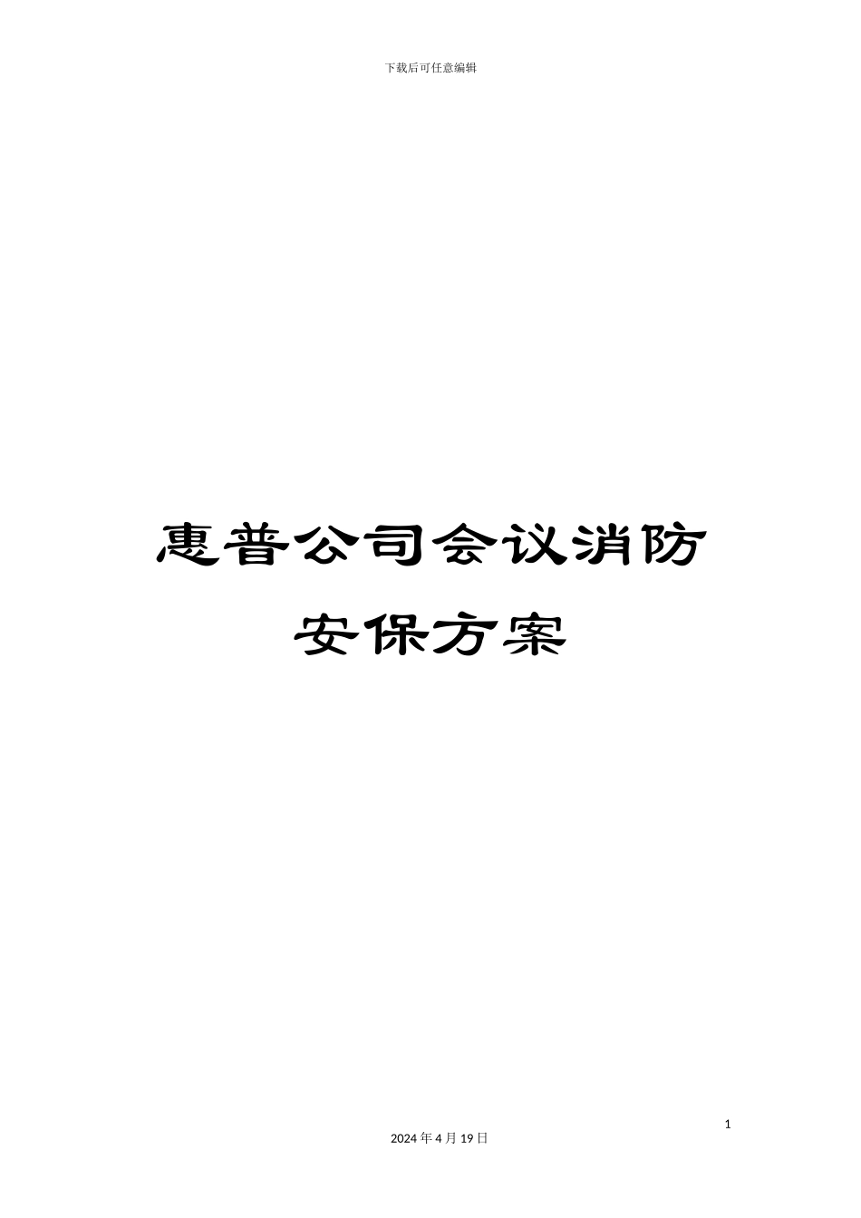 惠普公司会议消防安保方案_第1页