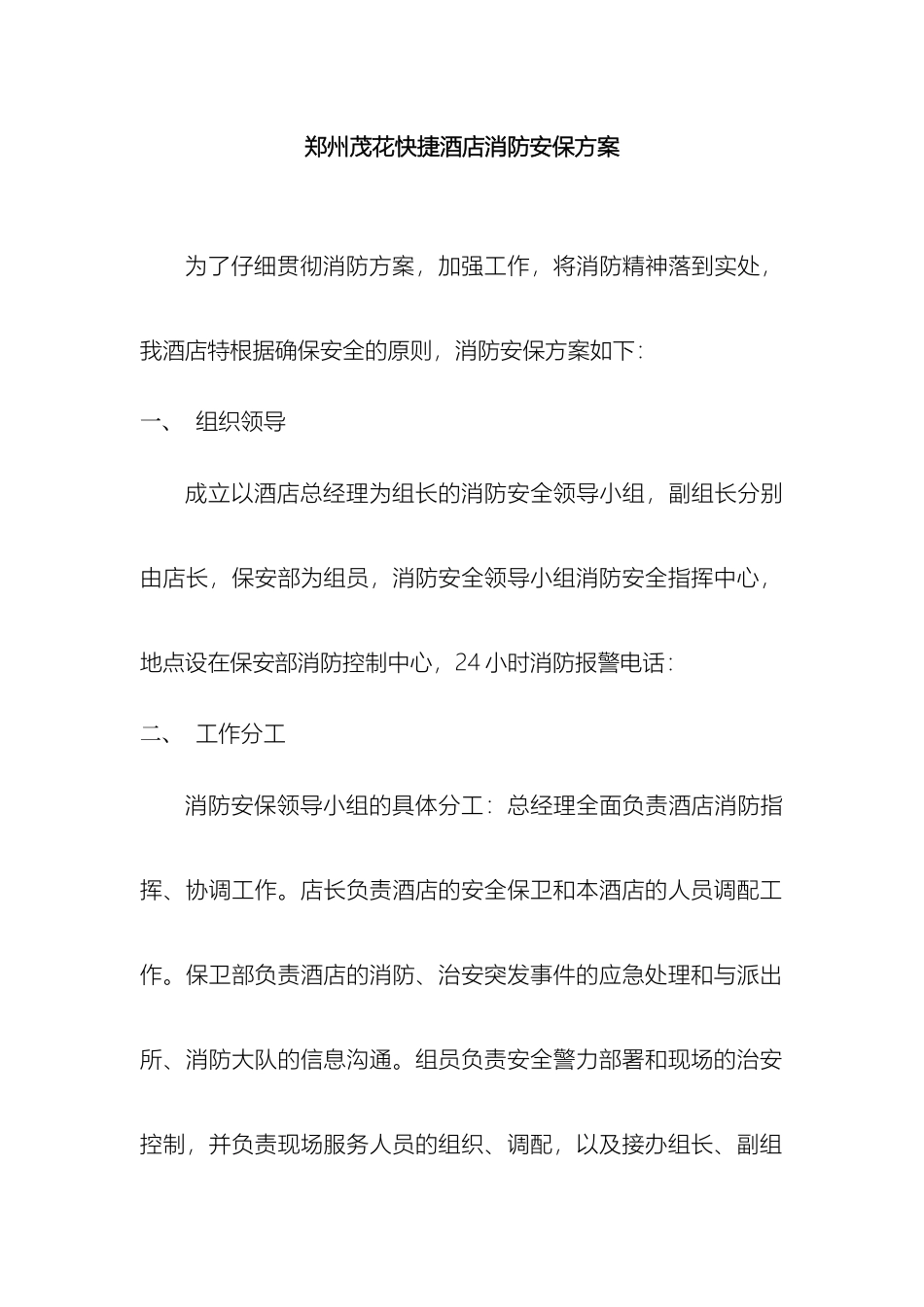 惠普公司会议消防安保方案_第2页