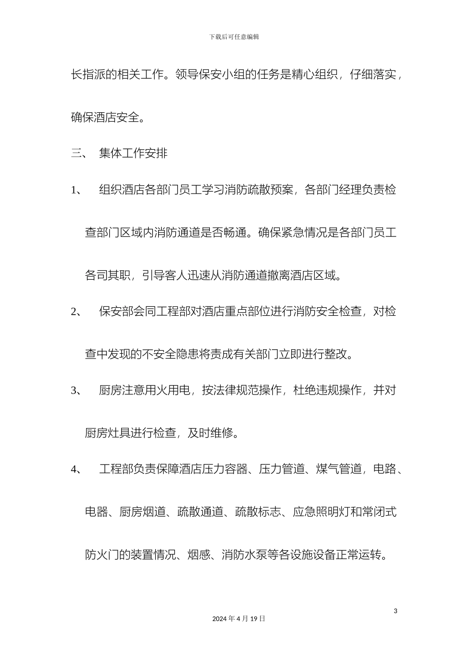 惠普公司会议消防安保方案_第3页