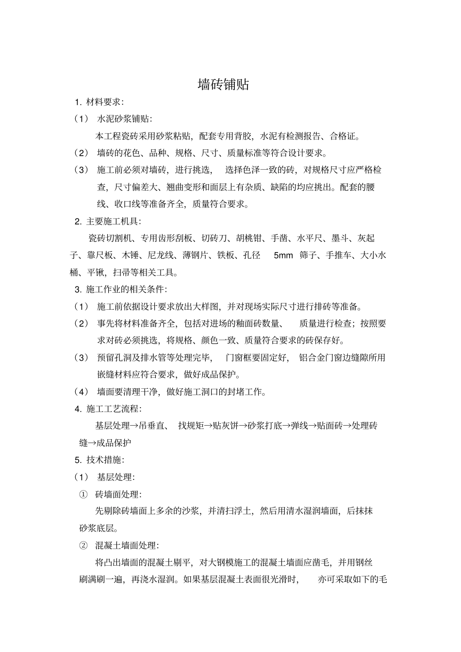 瓦工技术交底_第1页