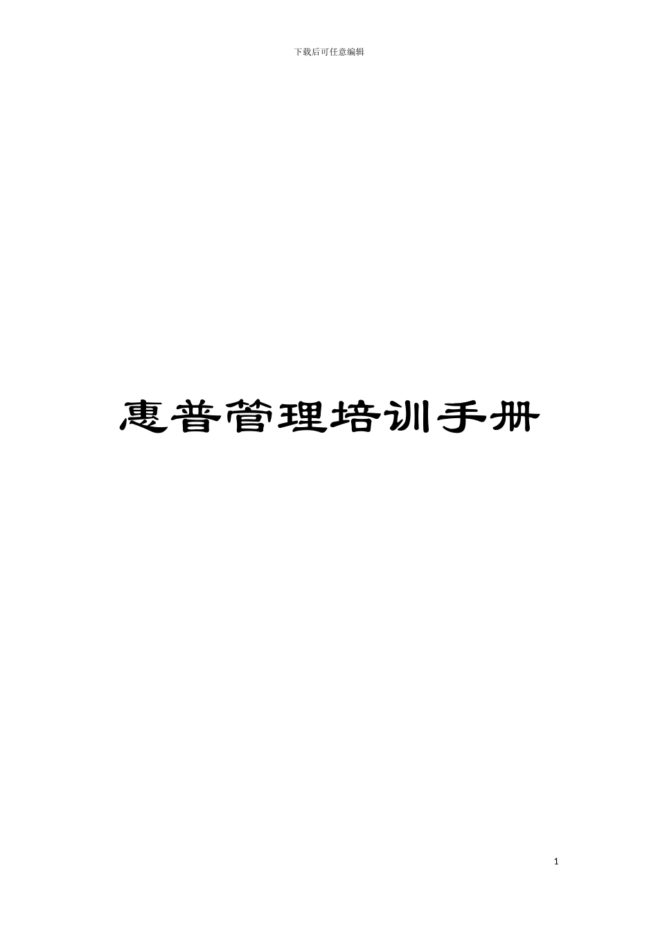 惠普管理培训手册模板_第1页