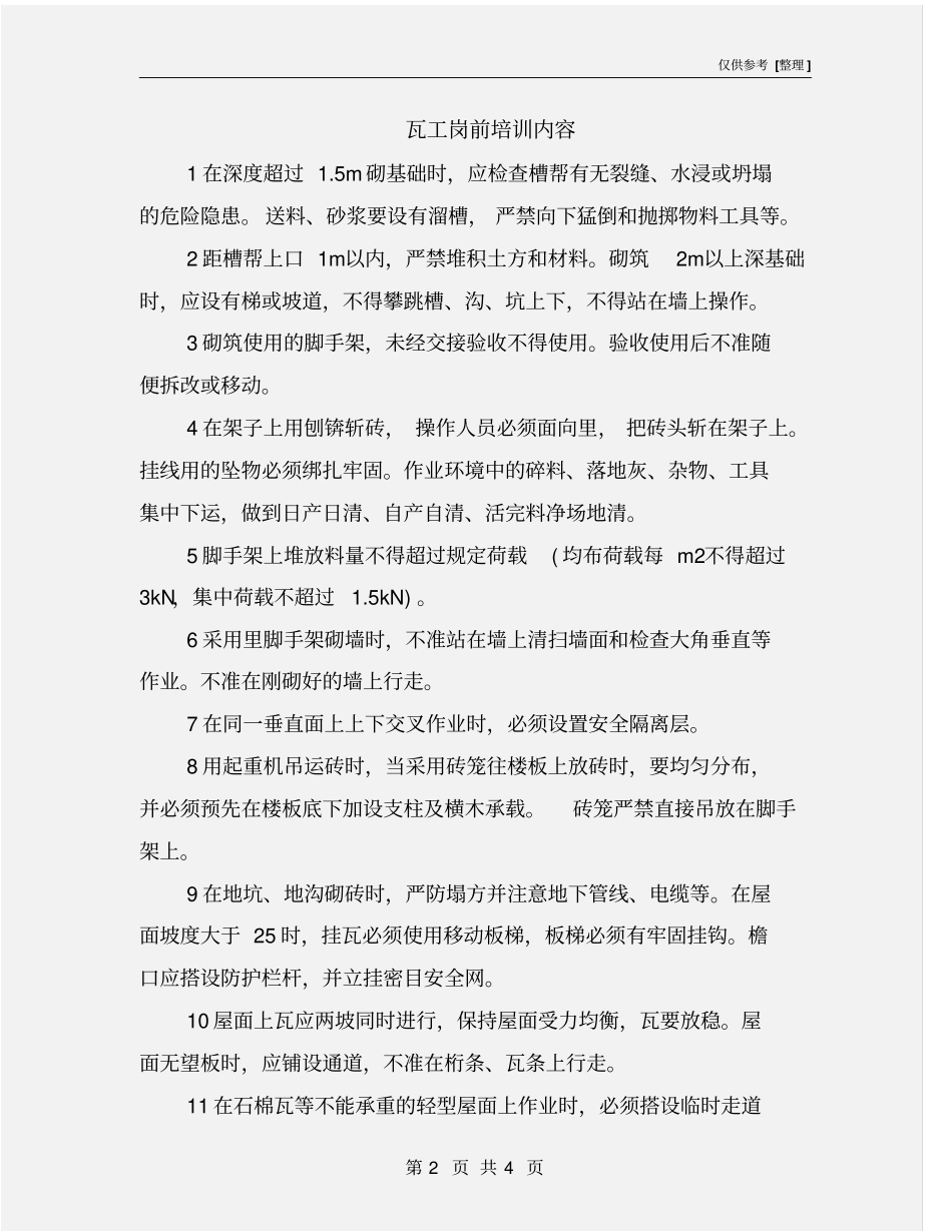 瓦工岗前培训内容_第2页