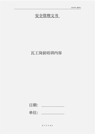 瓦工岗前培训内容