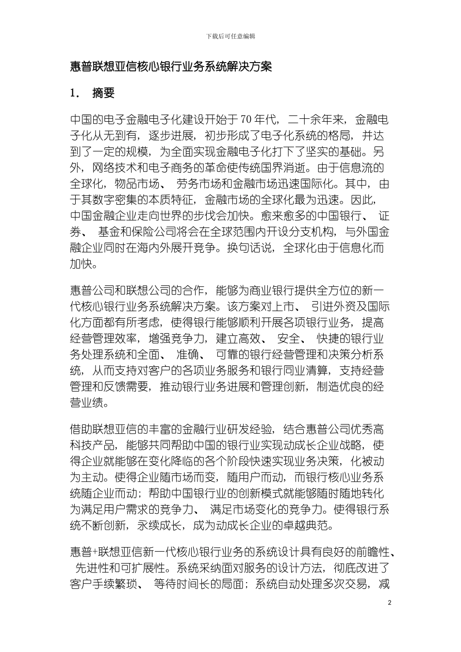 惠普联想亚信核心银行业务系统解决方案模板_第2页