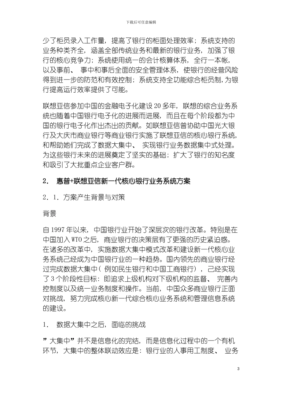 惠普联想亚信核心银行业务系统解决方案模板_第3页