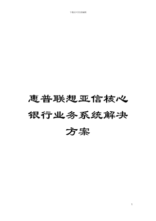 惠普联想亚信核心银行业务系统解决方案模板