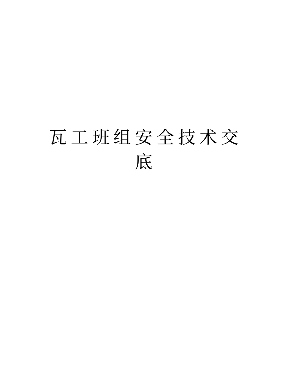 瓦工班组安全技术交底教学内容_第1页