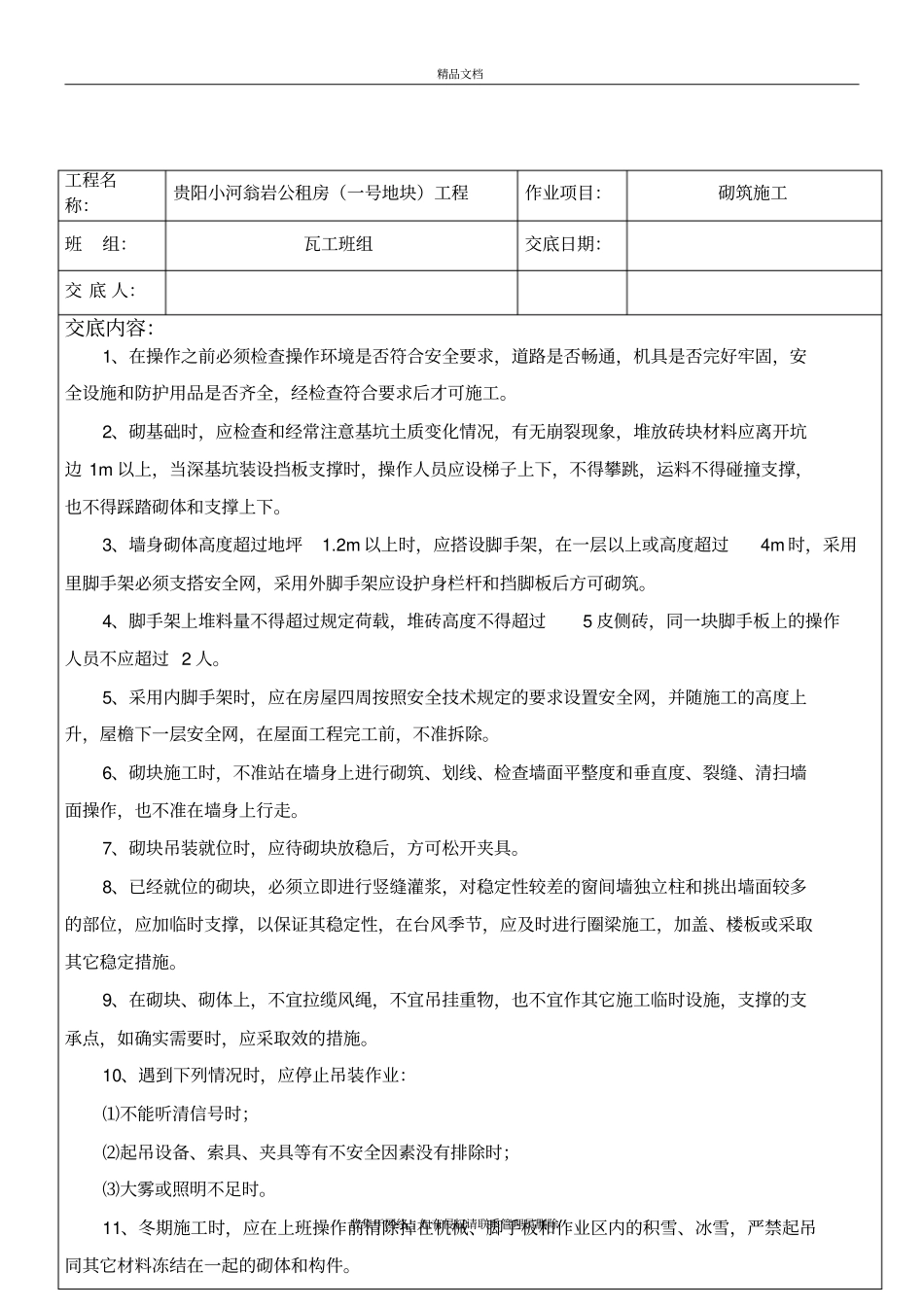 瓦工班组安全技术交底教学内容_第3页