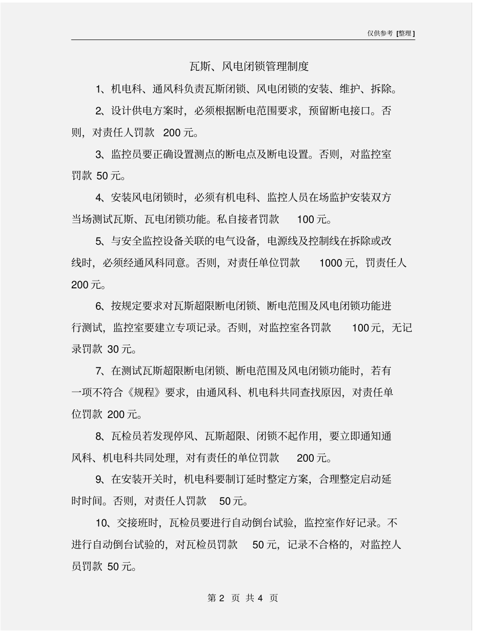 瓦斯、风电闭锁管理制度_第2页