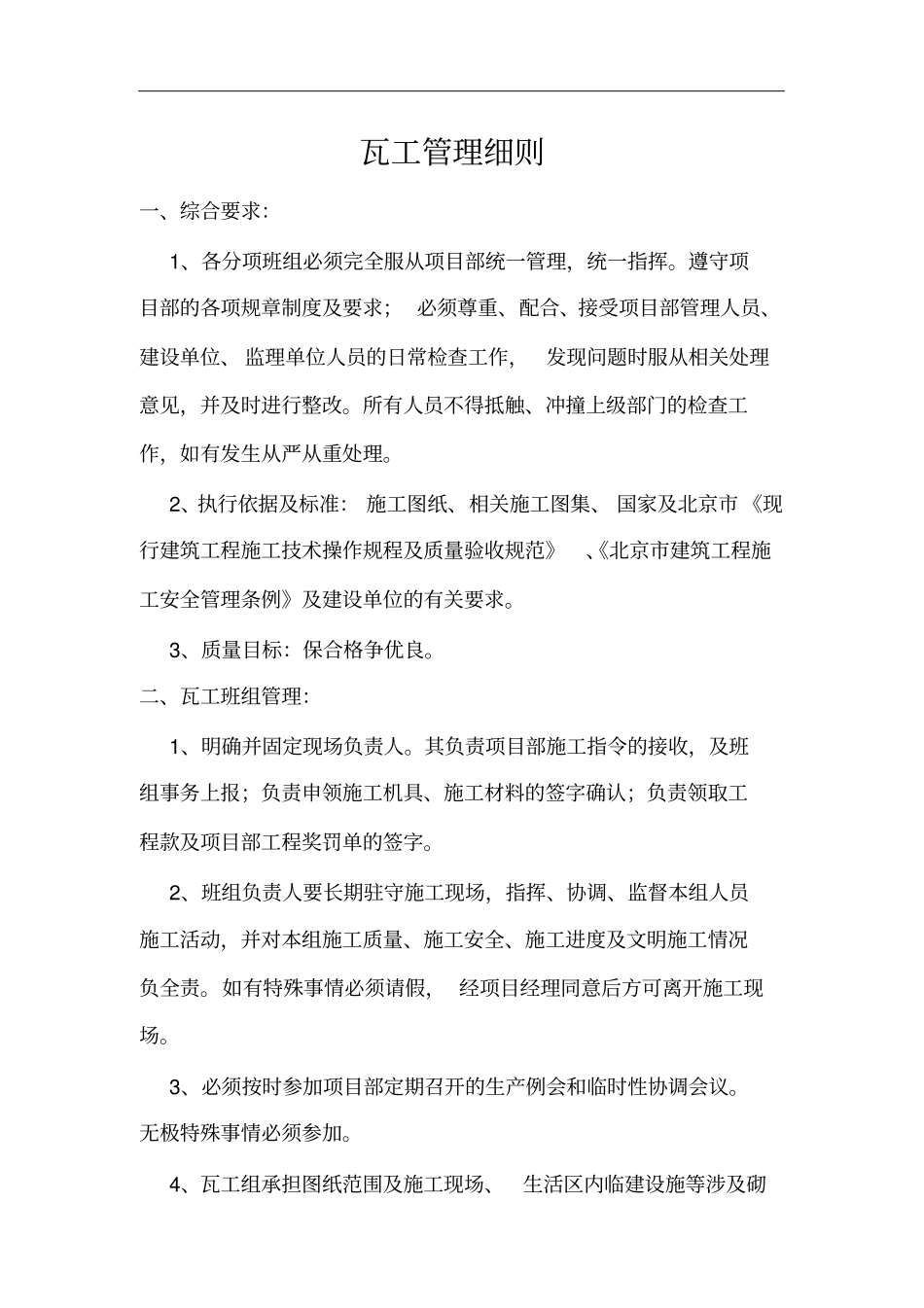 瓦工管理细则_第1页