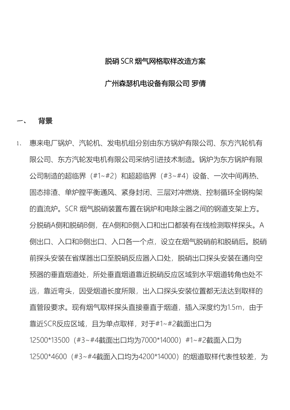 惠来电厂脱硝烟气取样改造方案_第2页