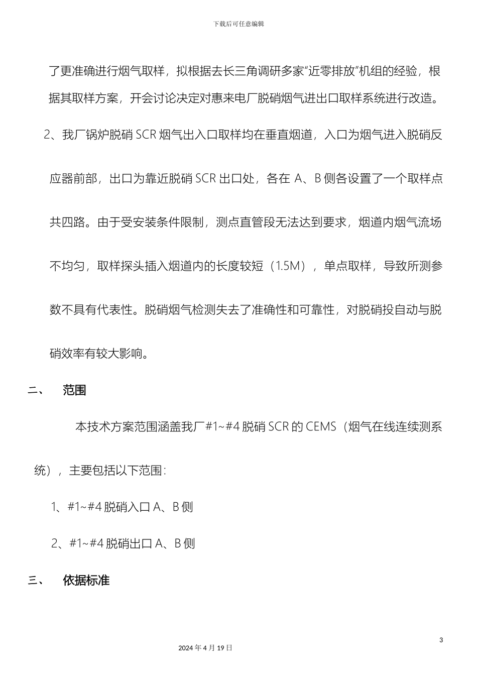 惠来电厂脱硝烟气取样改造方案_第3页