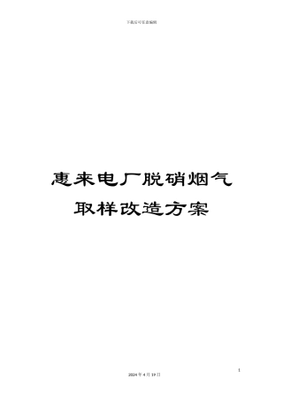 惠来电厂脱硝烟气取样改造方案