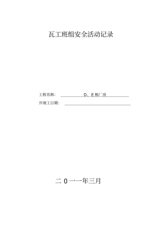 瓦工班组安全活动记录