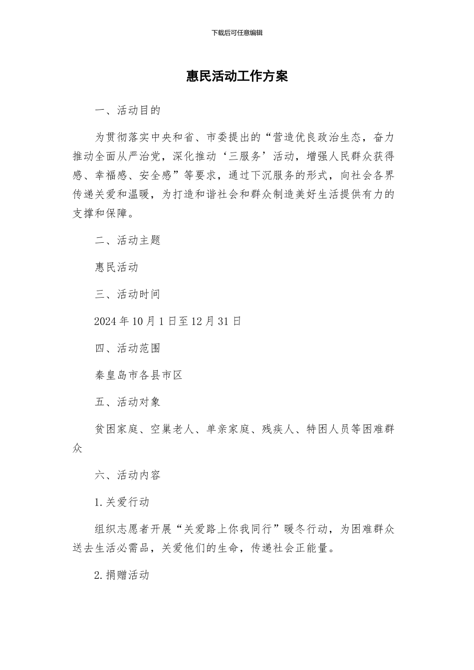 惠民活动工作方案_第1页