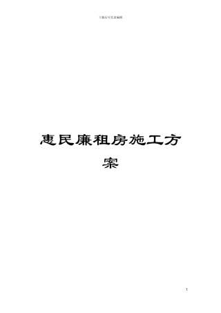 惠民廉租房施工方案模板