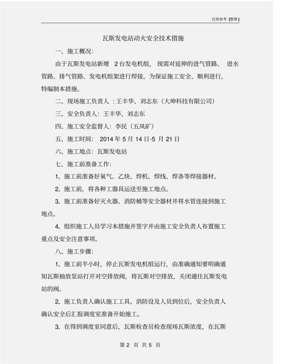 瓦斯发电站动火安全技术措施_第2页