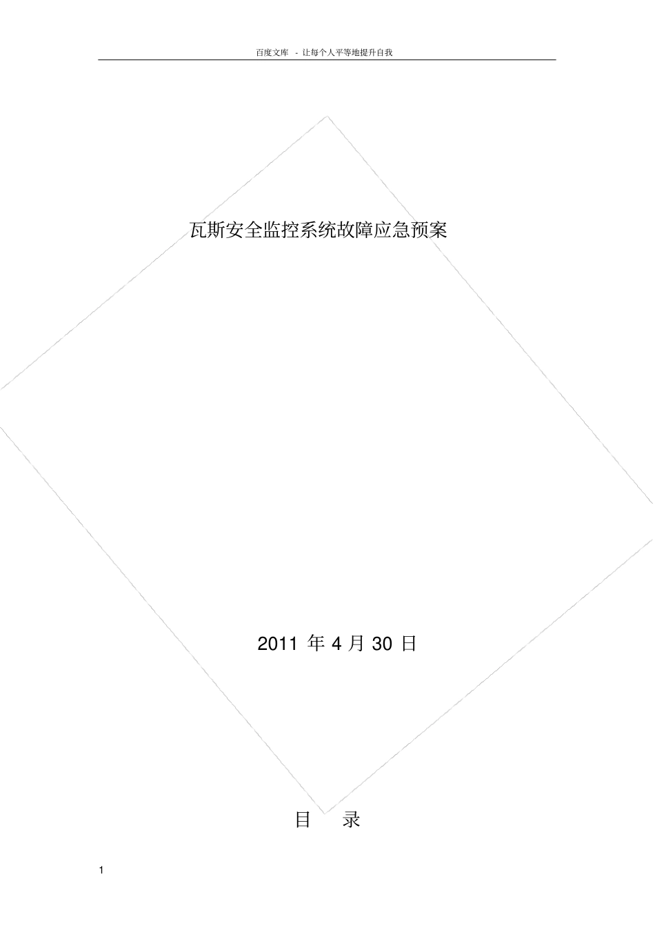 瓦斯安全监控系统故障应急预案_第1页