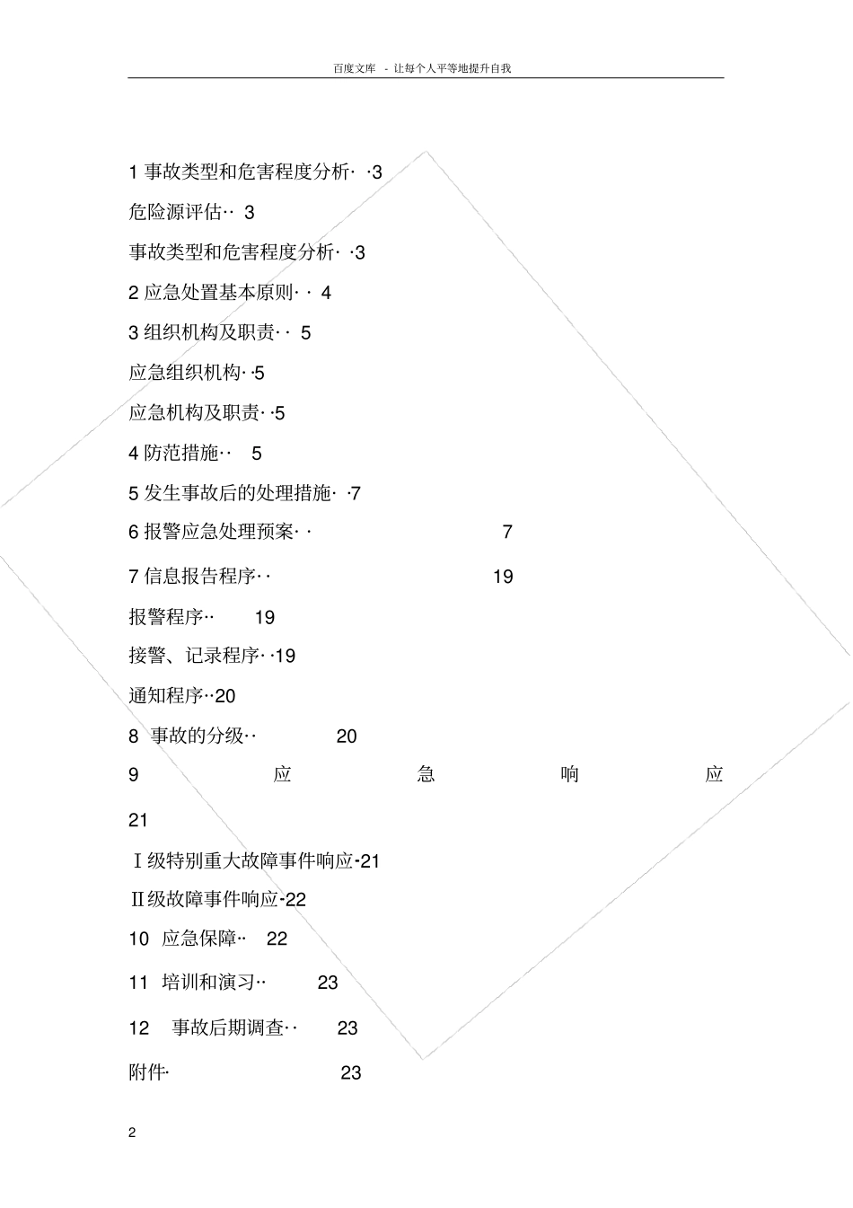瓦斯安全监控系统故障应急预案_第2页